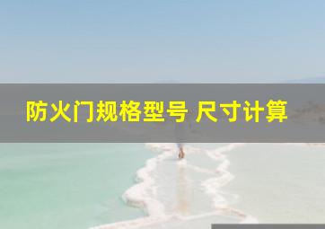 防火门规格型号 尺寸计算